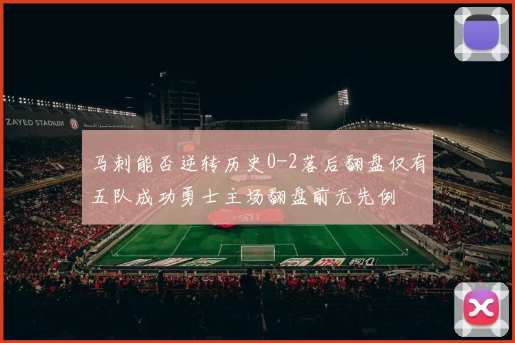 马刺能否逆转历史0-2落后翻盘仅有五队成功勇士主场翻盘前无先例