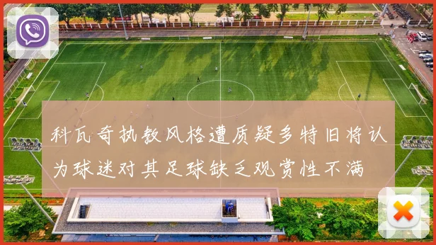 科瓦奇执教风格遭质疑多特旧将认为球迷对其足球缺乏观赏性不满