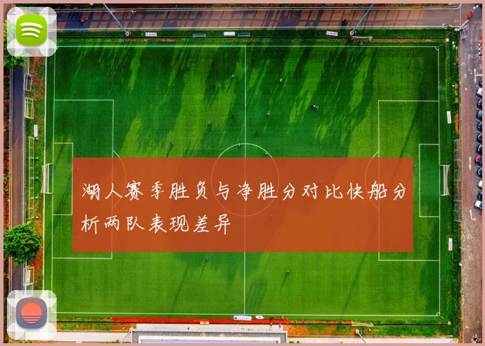 湖人赛季胜负与净胜分对比快船分析两队表现差异