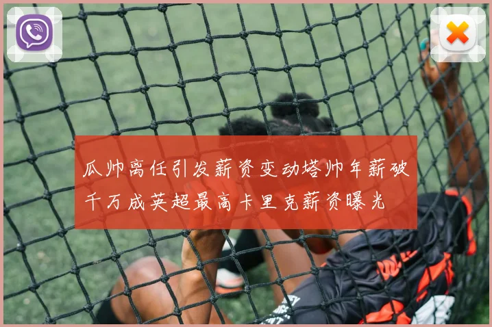 瓜帅离任引发薪资变动塔帅年薪破千万成英超最高卡里克薪资曝光