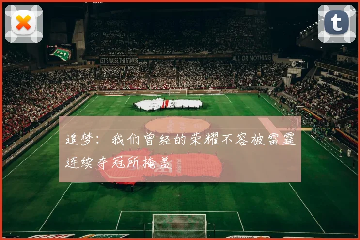 追梦：我们曾经的荣耀不容被雷霆连续夺冠所掩盖