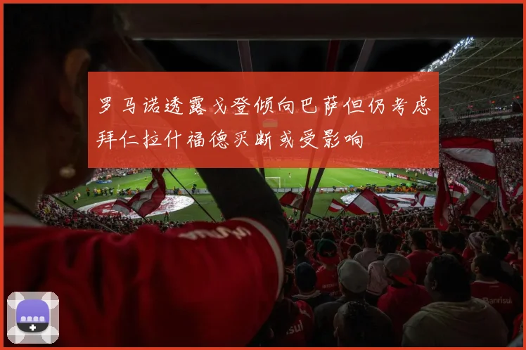 罗马诺透露戈登倾向巴萨但仍考虑拜仁拉什福德买断或受影响
