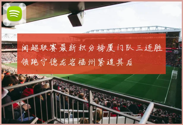 闽超联赛最新积分榜厦门队三连胜领跑宁德龙岩福州紧追其后